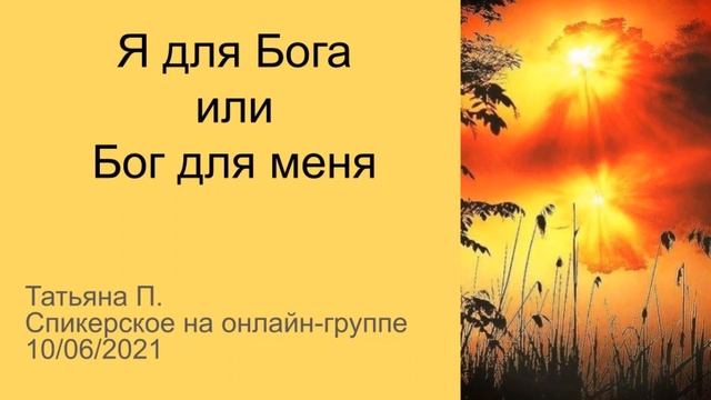 Я для Бога или Бог для меня. Татьяна П. Спикерское на онлайн-группе 10/06/21