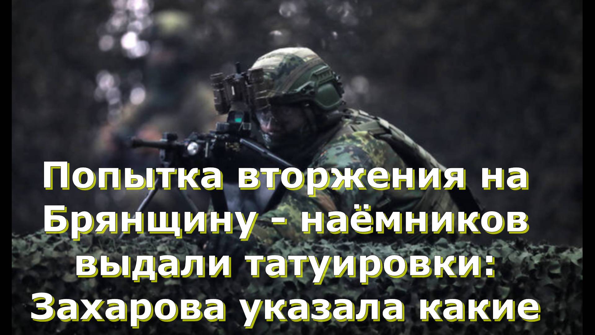 Попытка вторжения на Брянщину - наёмников выдали татуировки: Захарова указала какие