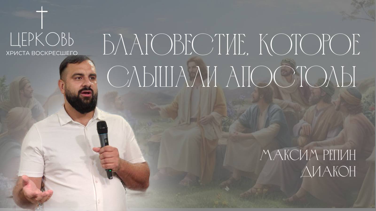 Проповедь "Благовестие, которое слышали апостолы"
дьякон Максим Репин