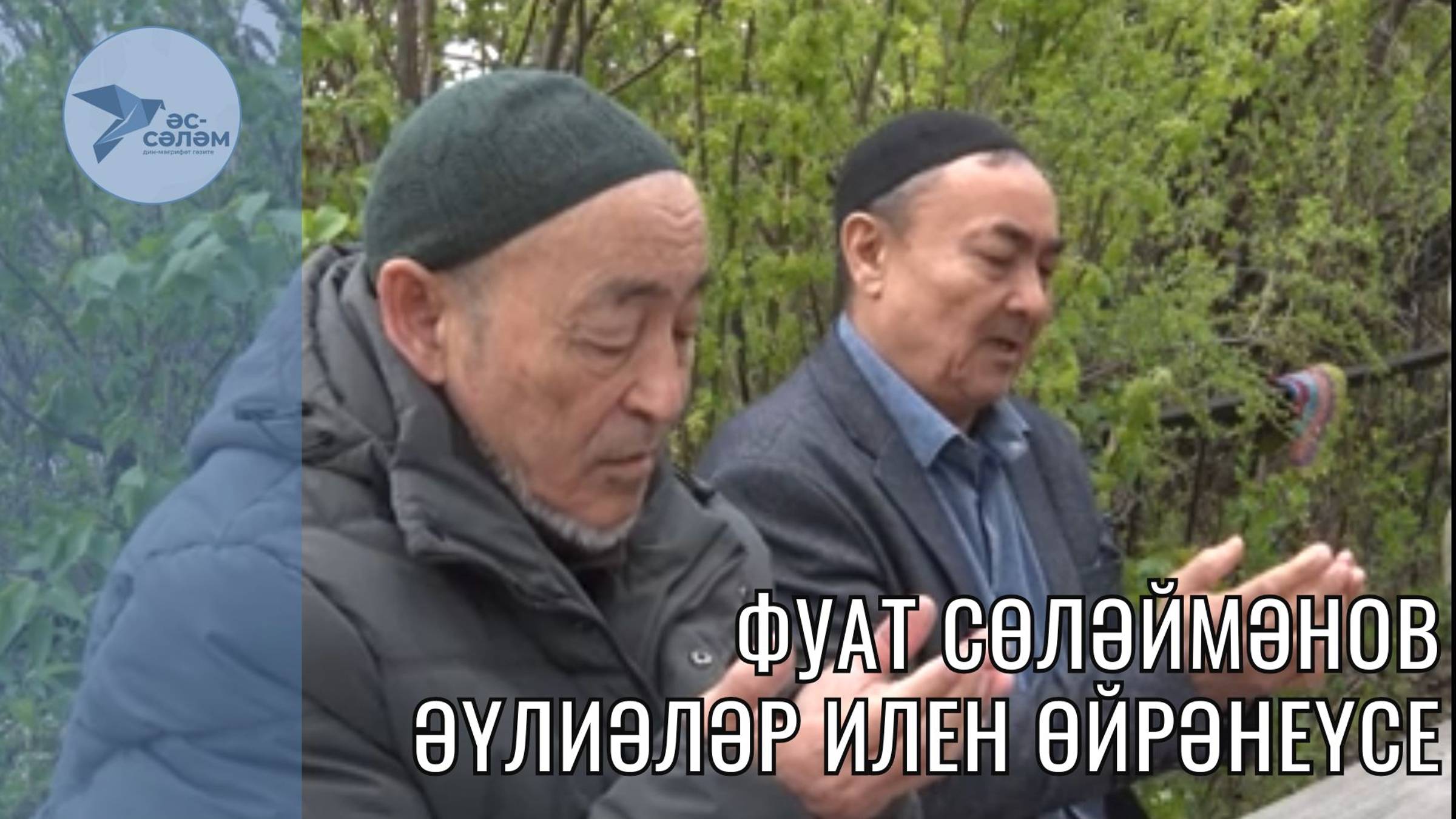 Фуат Сөләймәнов - әүлиәләр илен әйрәнеүсе