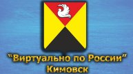 Виртуально по России. 403. город Кимовск