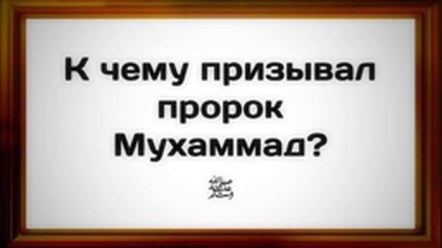 Сира. К чему призывал пророк Мухаммад_ (мир ему и благословение Аллаха) __ Абу Яхья Крымский