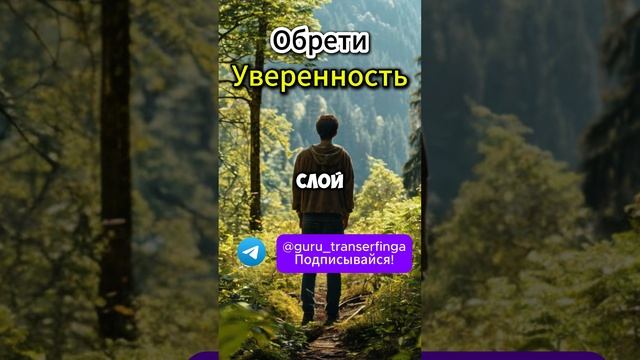 Обрети уверенность | Трансерфинг | Вадим Зеланд  #трансерфинг #вадимзеланд  #психология #душа