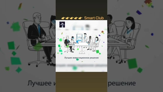 SMART CLUB - пассивный доход