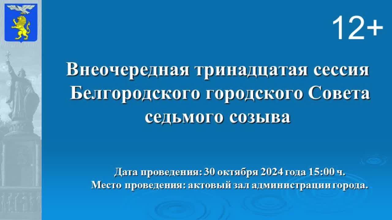 Внеочередная тринадцатая сессия  Белгородского городского Совета седьмого созыва