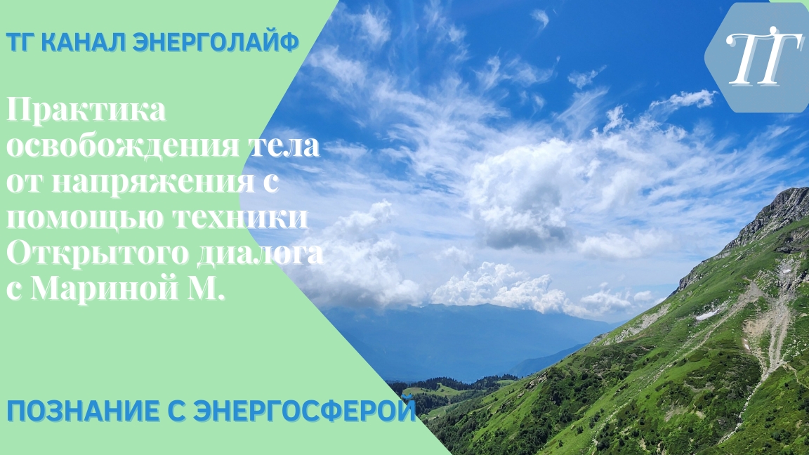 Практика освобождения тела от напряжения с помощью техники Открытого диалога с Мариной М. 30.10.24