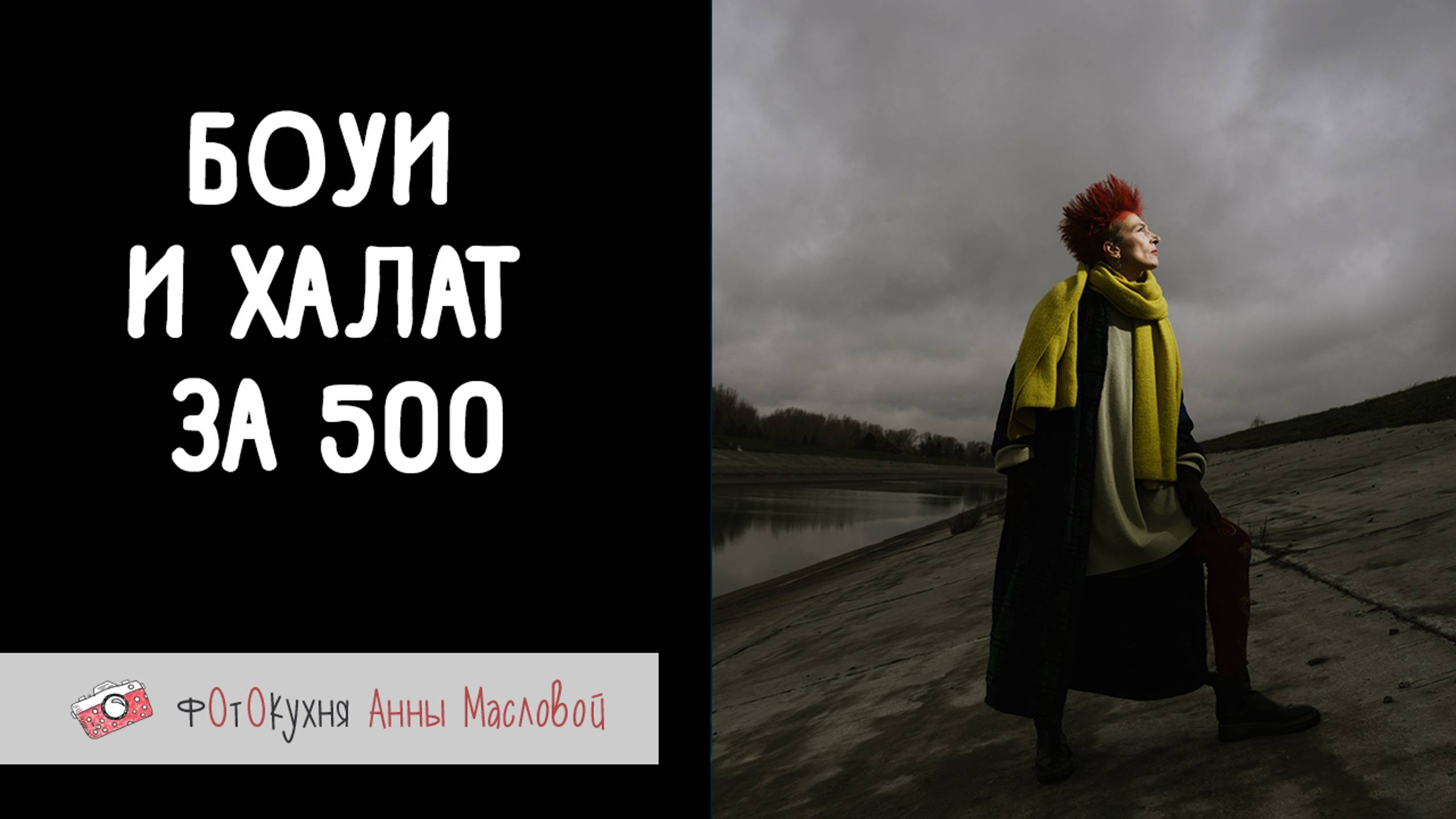 Боуи и халат за 500. Фотокухня Анны Масловой. Выпуск №136