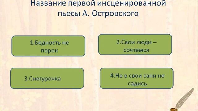 Онлайн-викторина "Живые страницы А .Н. Островского"