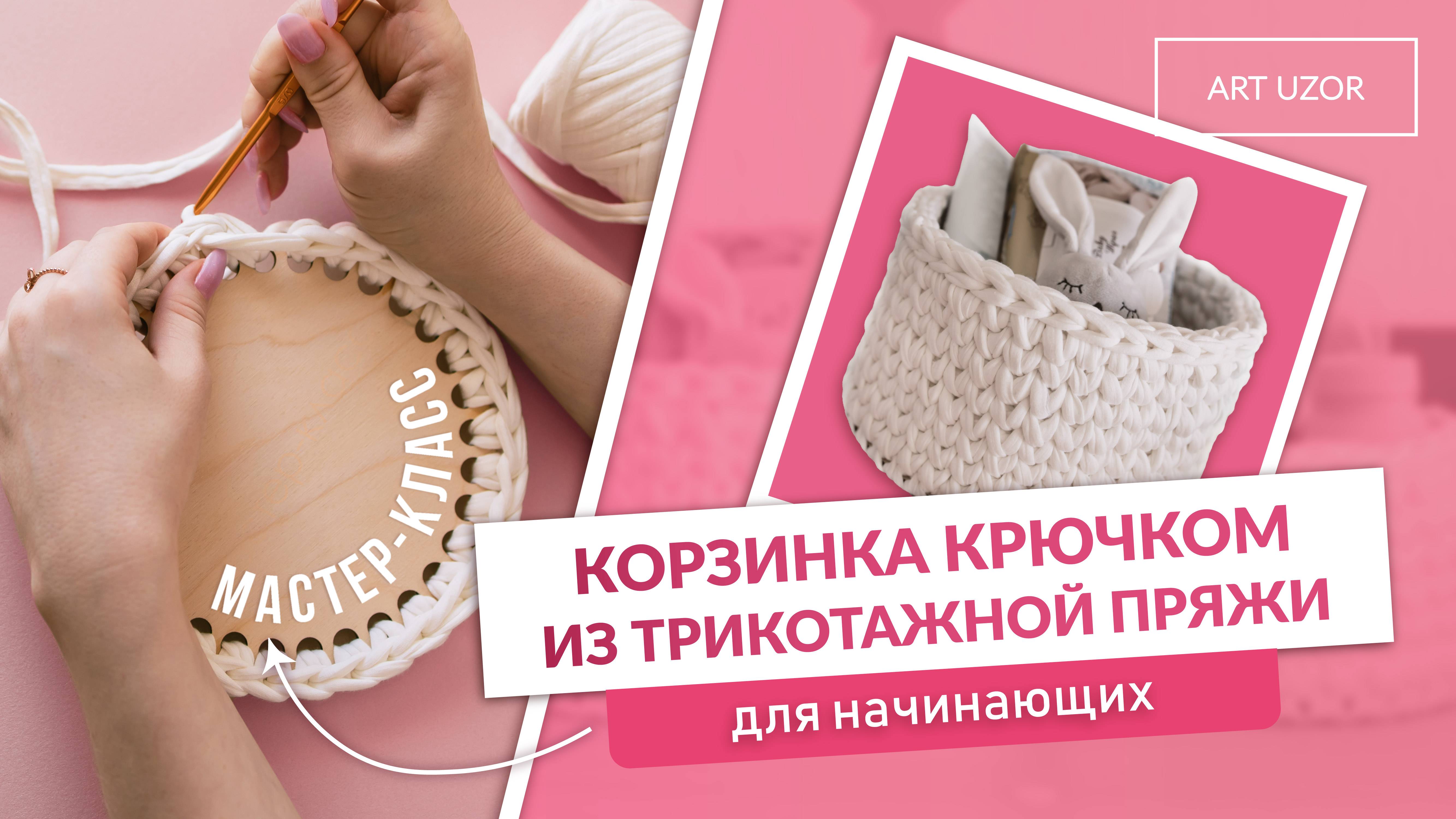 Мастер-класс: Корзина из трикотажной пряжи. Видеоурок для начинающих. Вяжем крючком