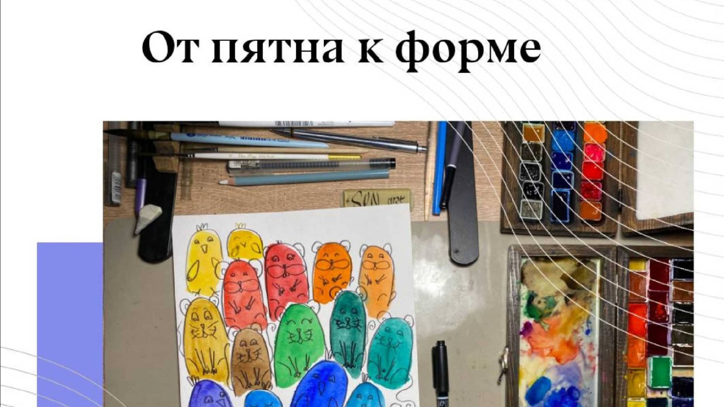 От пятна к форме