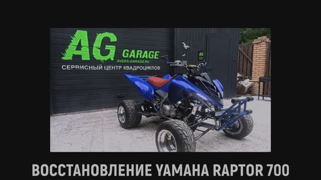 Yamaha RAPTOR 700 тюнинг от AVER's GARAGE. Глубокая реставрация и тюнинг квадроцикла.