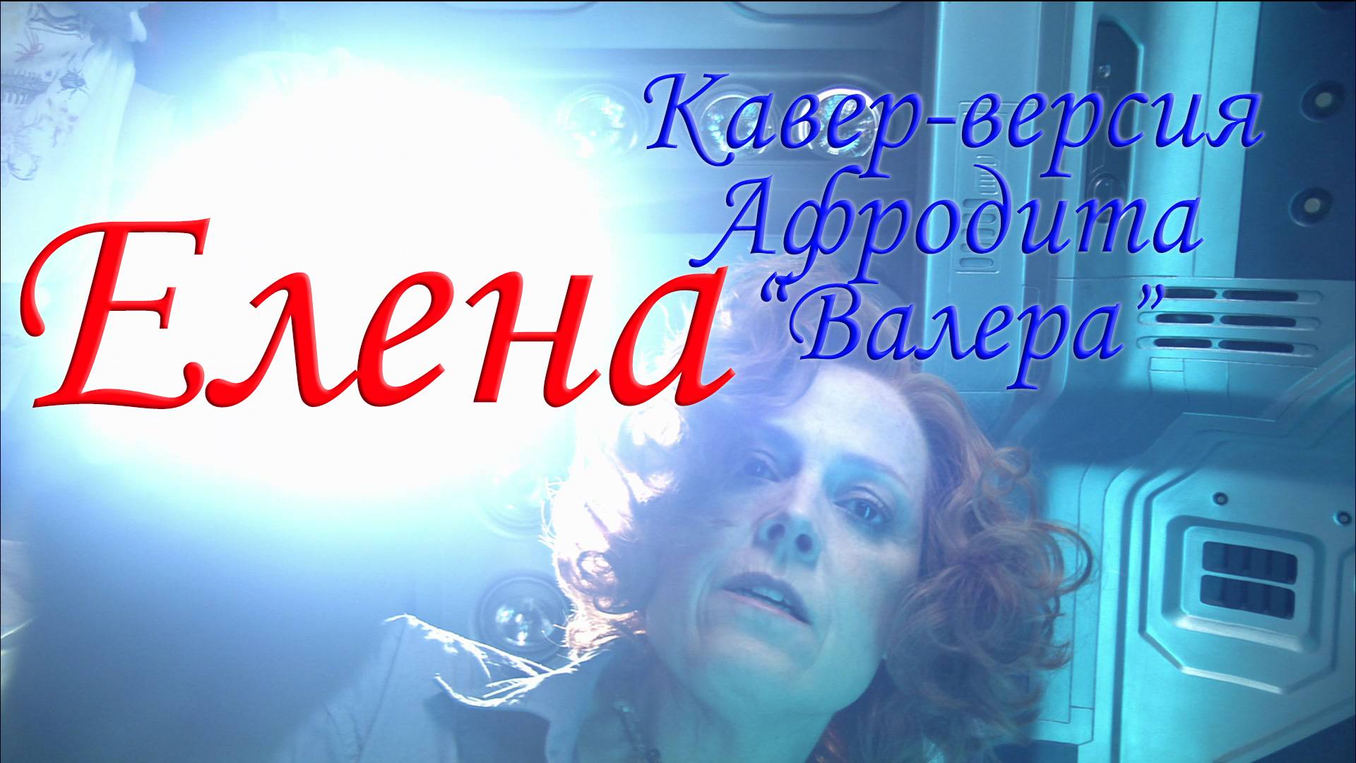 Елена | Кавер-версия Афродита "Валера"| Шутка коллеге