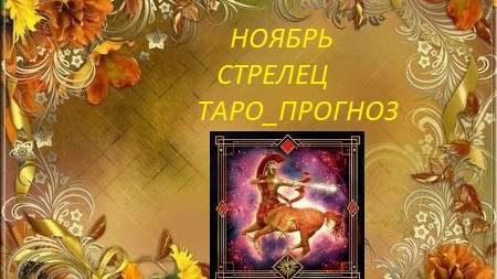 Ноябрь.Стрелец.Таро-прогноз.Избавление.Основные события месяца