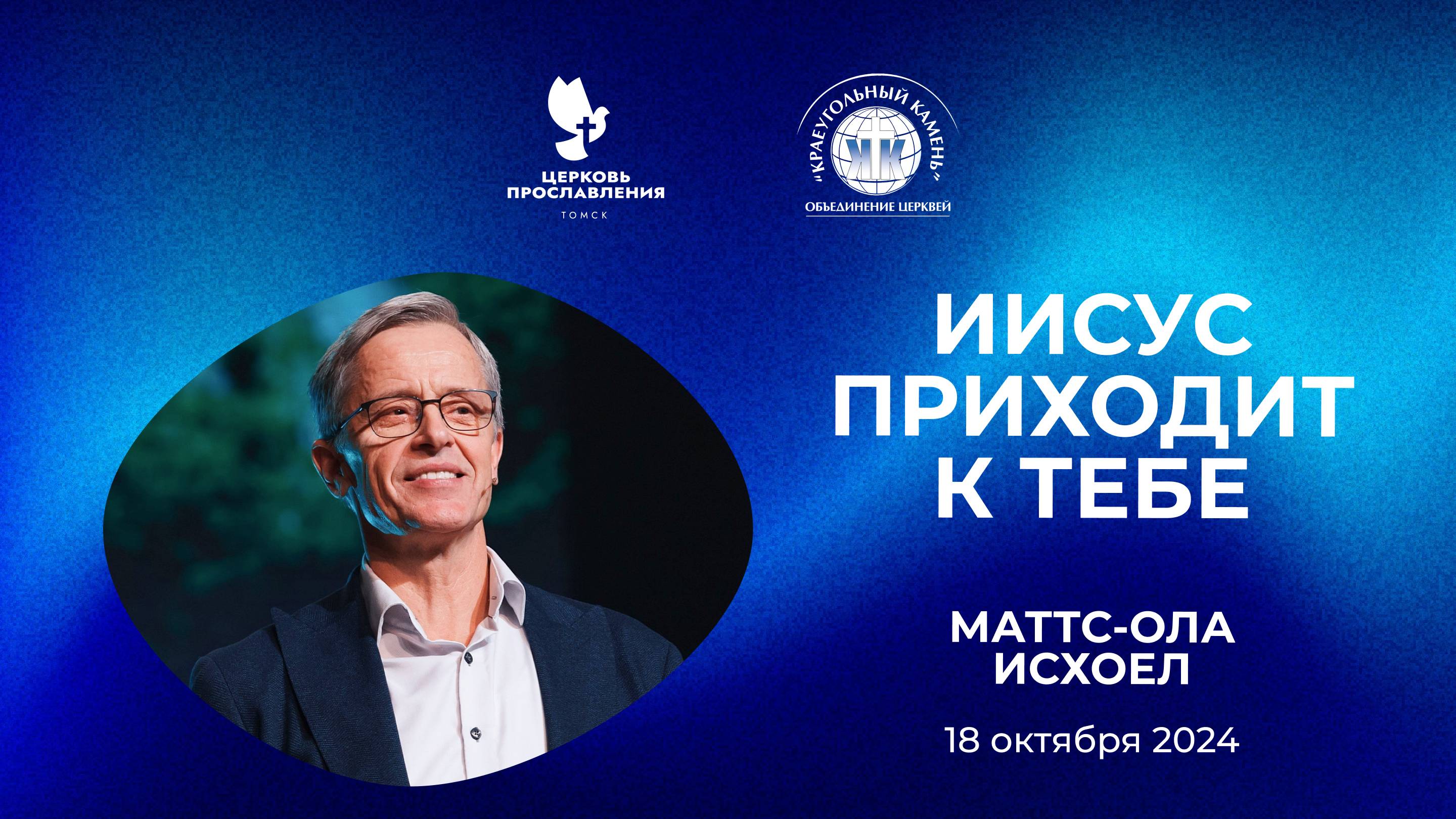 "Иисус приходит к тебе". Епископ Маттс-Ола Исхоел. 19 октября 2024г "Церковь Прославления" г.Томска