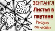 Зентангл Листья в паутине