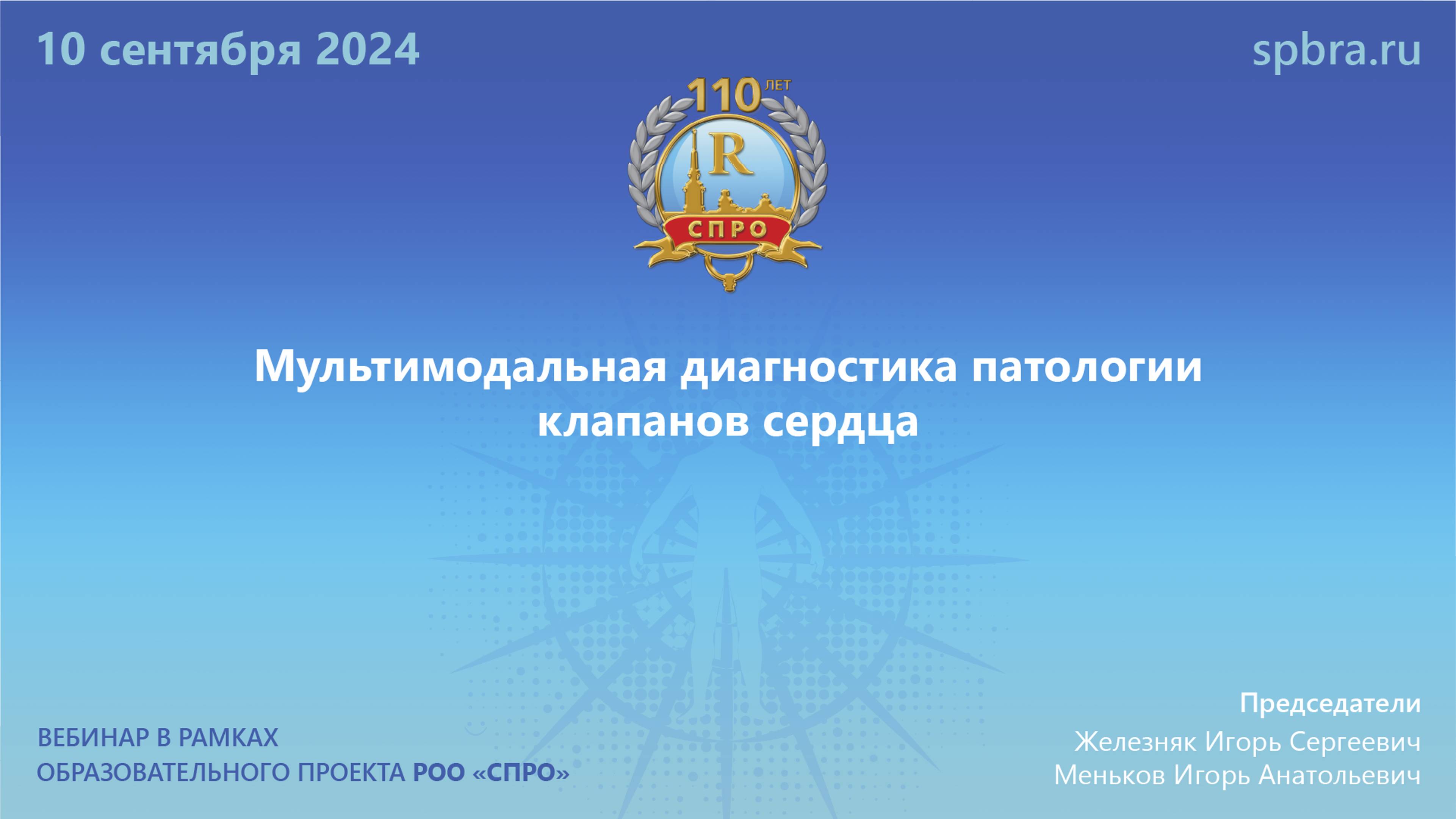 Вебинар «Mультимодальная диагностика патологии клапанов сердца»