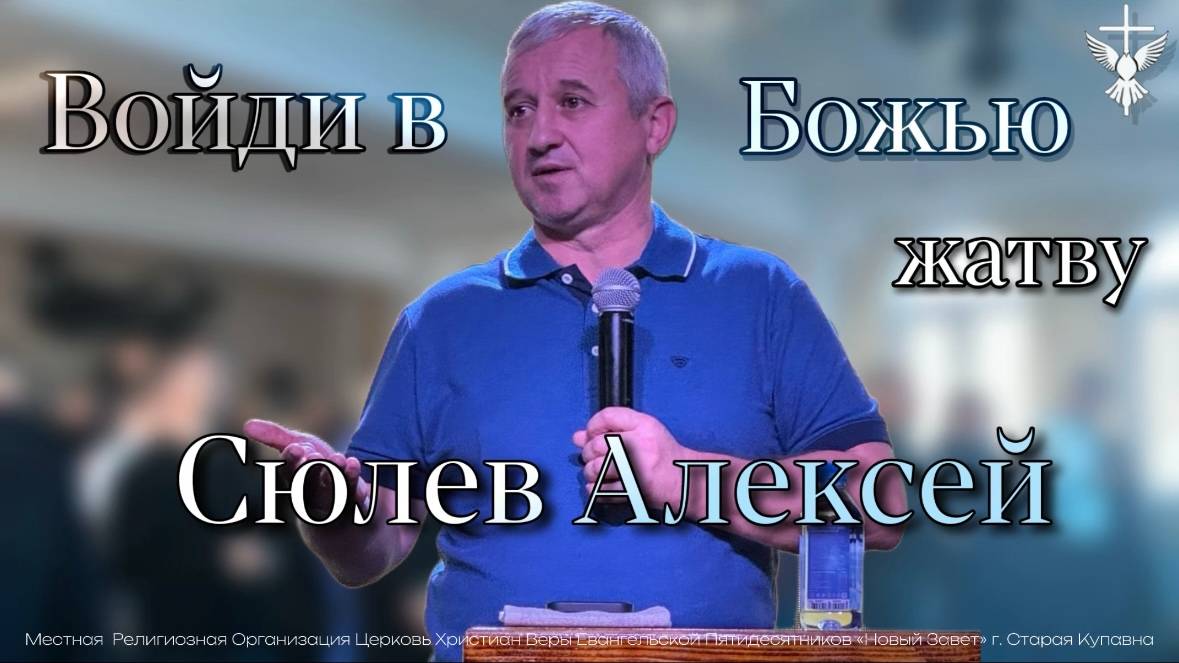 "Войди в Божью жатву" / Алексей Сюлев / 27.10.2024
