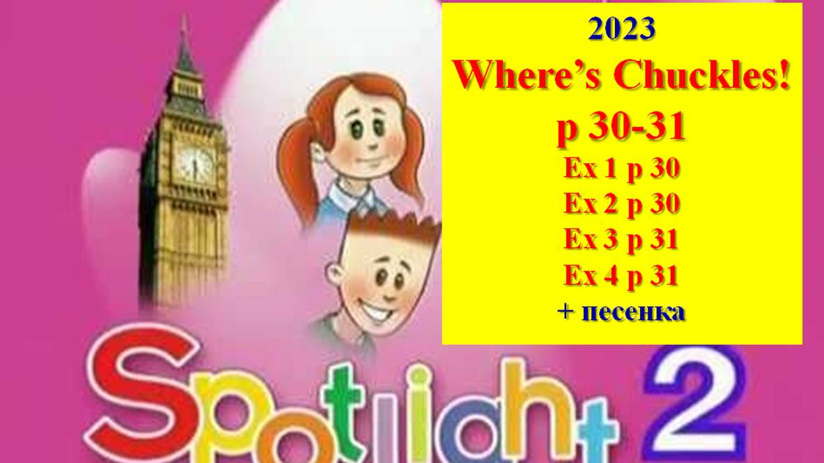 English Spotlight 2 p 30-31 2023 Английский Спотлайт 2 стр 30-31 Where's Chuckles?