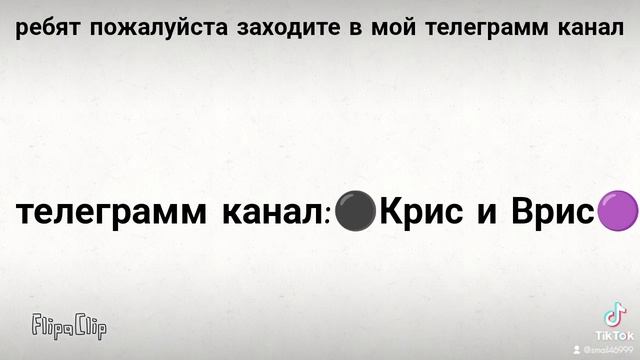 Приходи в ТГ канал:⚫Крис и Врис🟣 ссылка на ТГ в ОПИСАНИИ