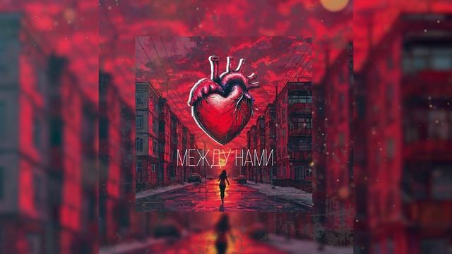 Bobylev - Между нами