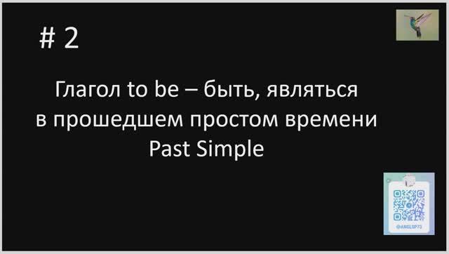 2_глагол_to_be_в прошедшем простом