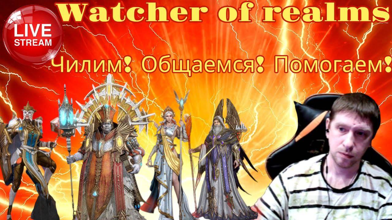 Чилим! Общаемся! Помогаем! Watcher of Realms!