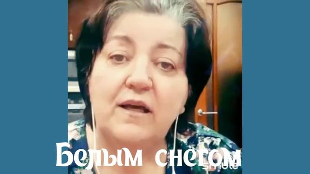 Белым снегом. Наталья Потаева дуэт Smule