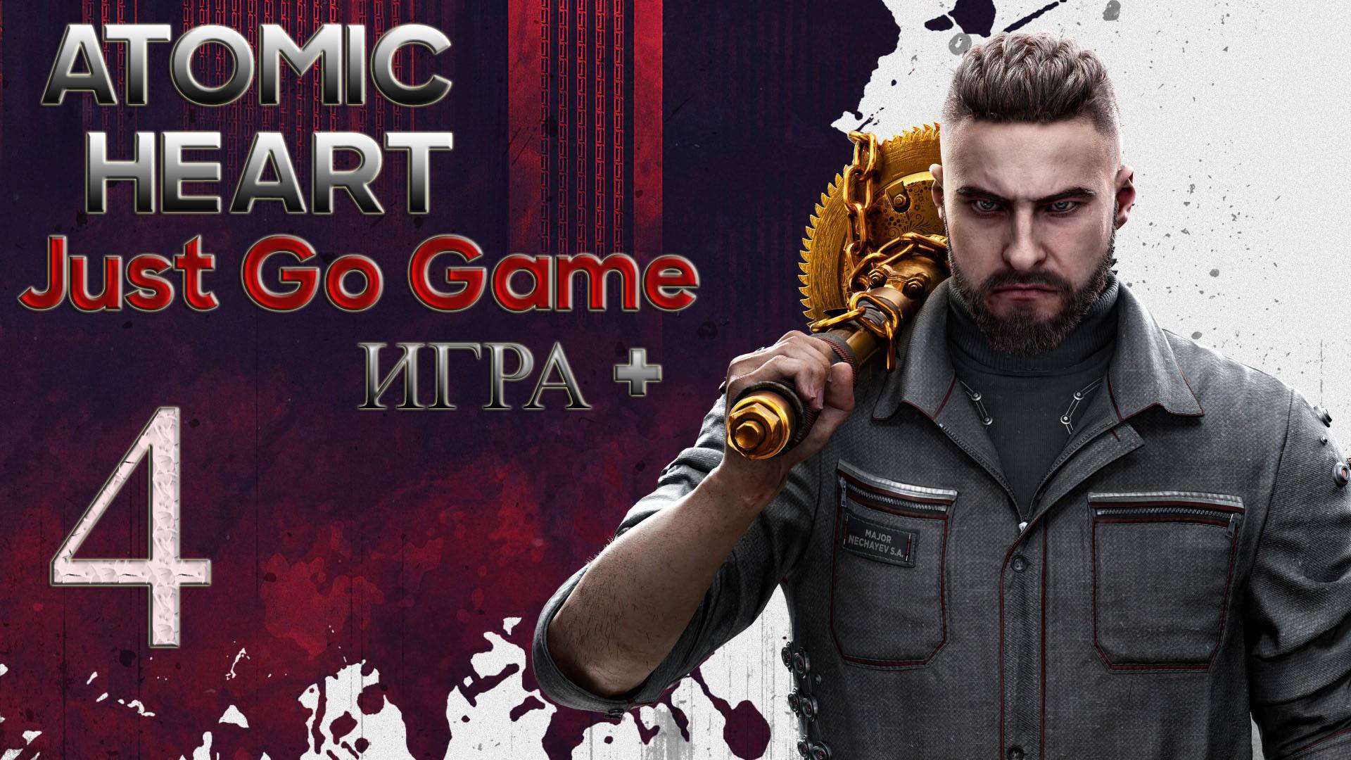 Atomic Heart на максималке Just Армагедон+ помянем #4