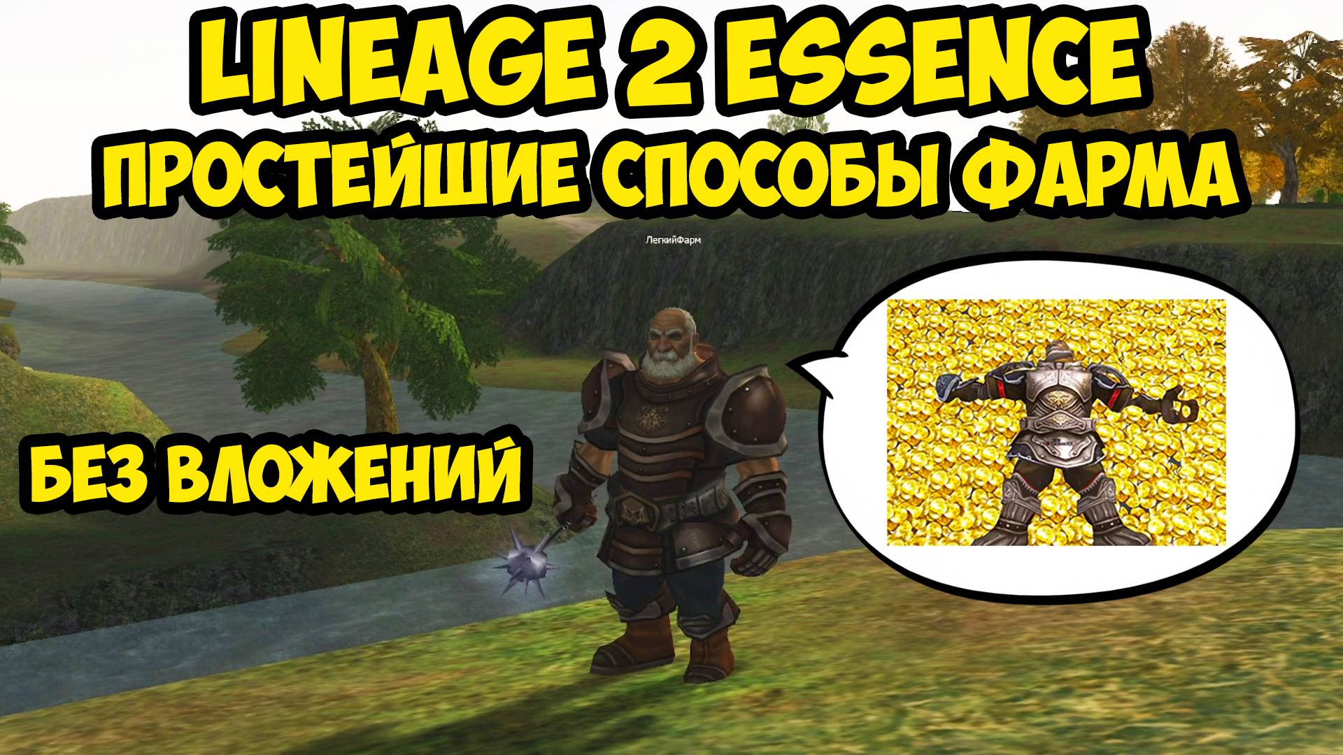 Простейшие способы фарма без вложений в Lineage 2 Essence.