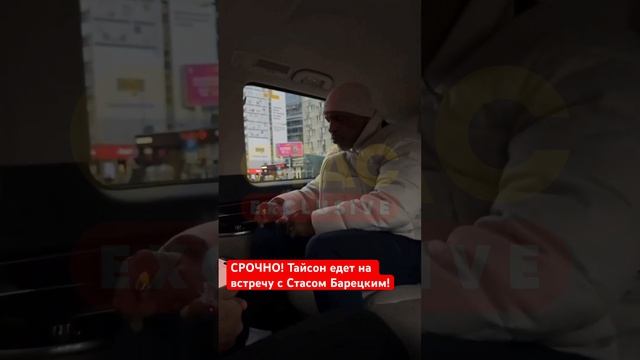 #Тайсон #едет на встречу с #Стас -ом #Барецкий -им #automobile #music #песни #duet #сми #5канал