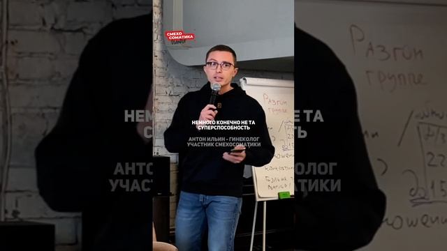 Онкогинеколог, хирург Антон Ильин  стал легендой Смехосоматики с первых уроков стендапа.
