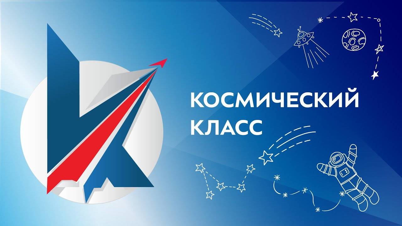 Космический класс 2024