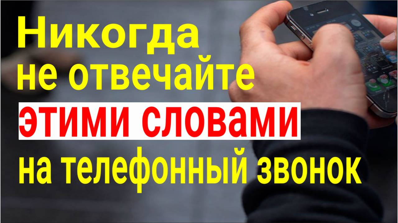 Почему ни в коем случае нельзя так отвечать по телефону, когда звонят с незнакомого номера