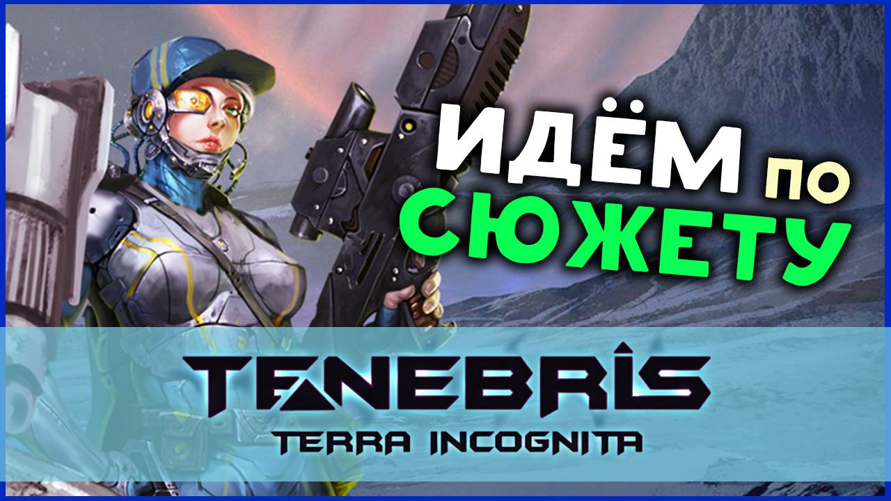 Сюжет Tenebris: Terra Incognita - отечественная пошаговая тактическая RPG - стрим 2