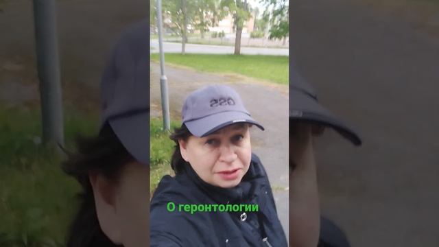 Lara Svetlova, psychologist, PhD "About gerontology"