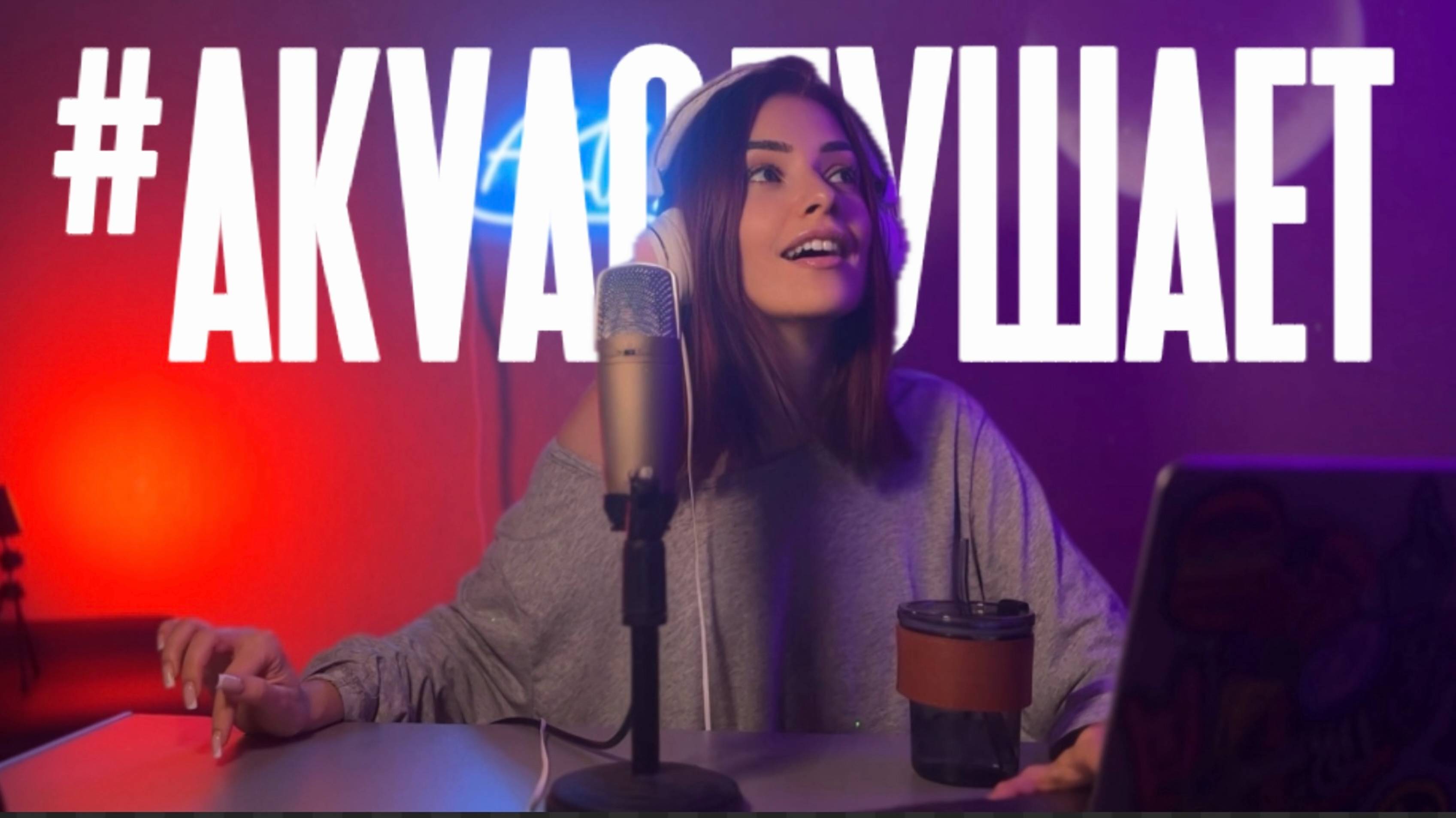 #AKVAСЛУШАЕТ - Клава Кока и Леша Свик, Краймбрери, DABRO