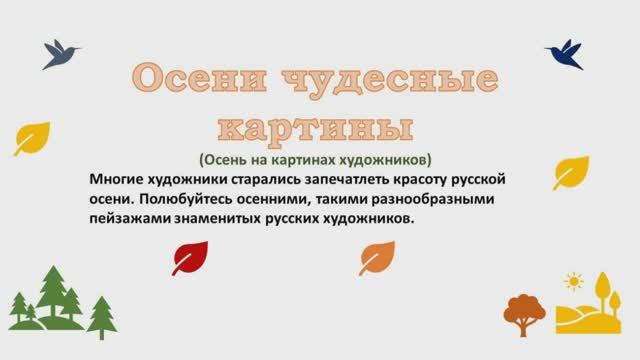 Осени чудесные картины.