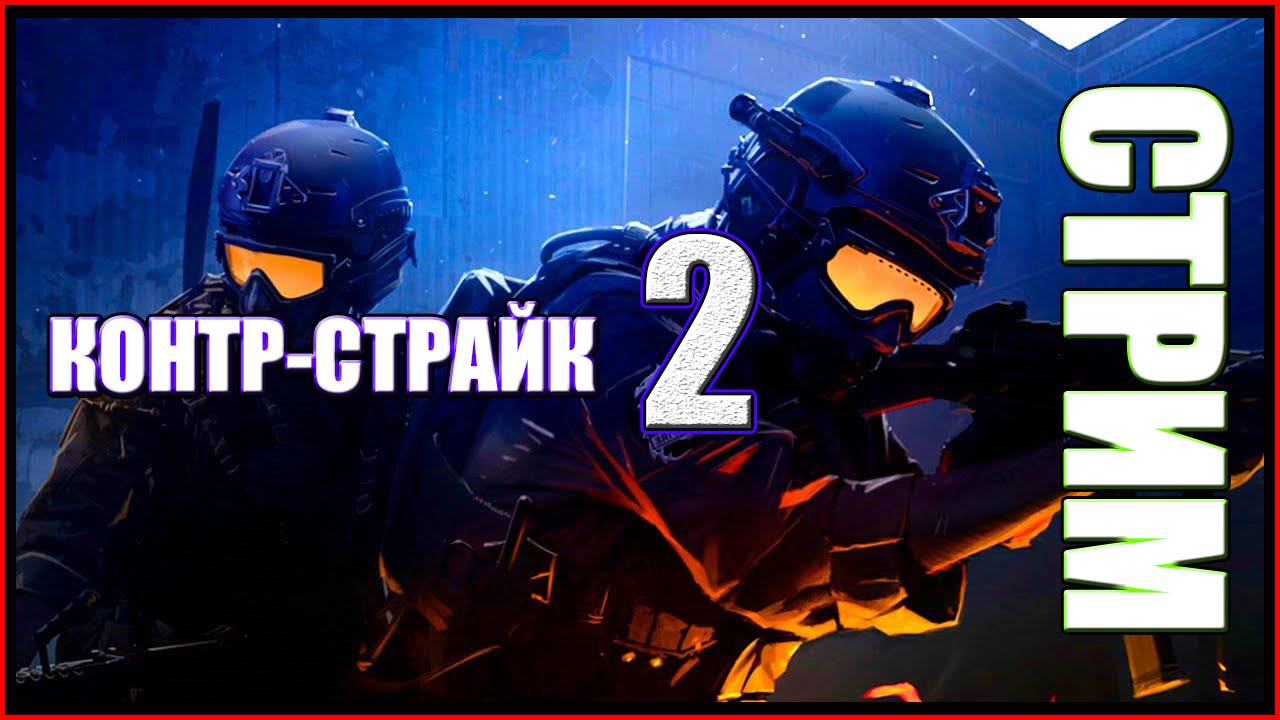 СТРИМ Контр Страйк 2 |ЛАЙК ВЗАИМНАЯ ПОДПИСКА  РАКЕТА #сезонконтентаRUTUBE