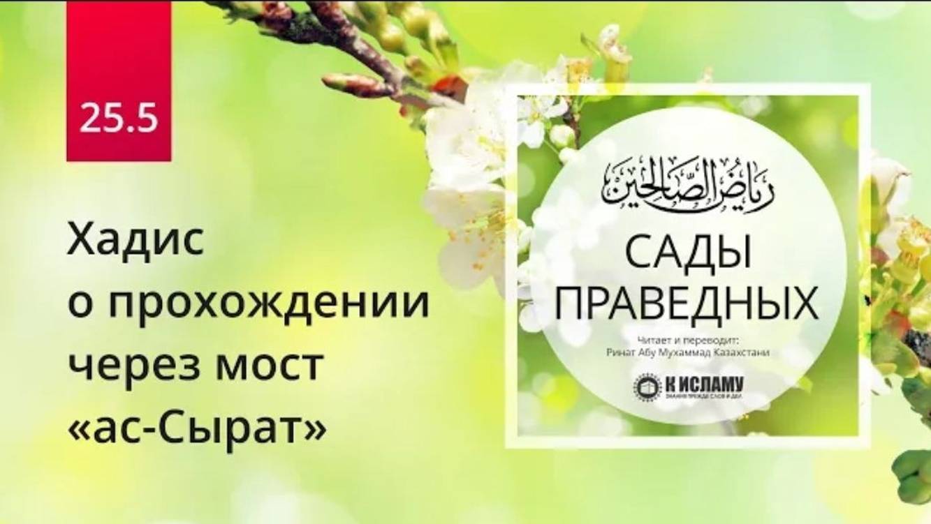 25.5 Хадис о прохождении через мост ас-Сырат. Часть 1 _ Сады праведных. Ринат Абу Мухаммад