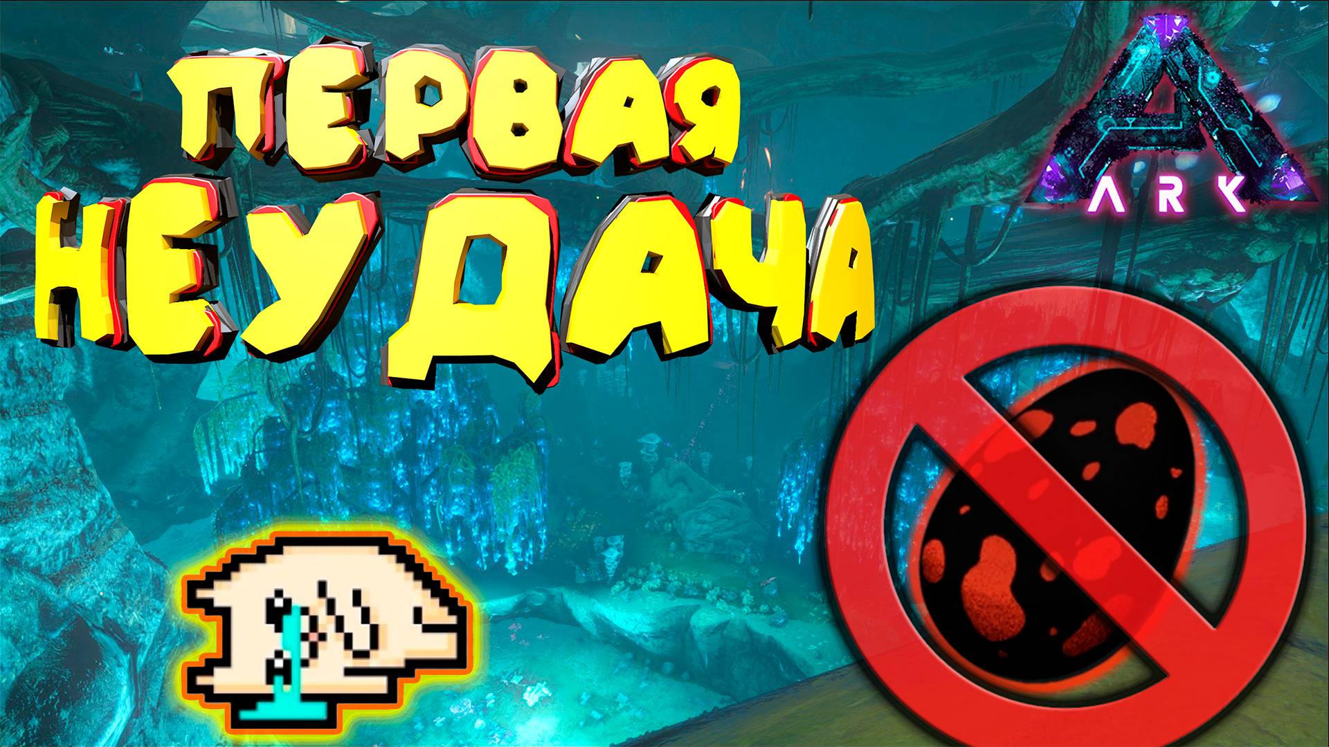 Первая неудача: ARK Aberration