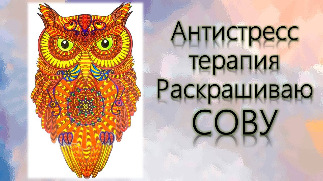 Антистресс терапия Раскрашиваю Сову