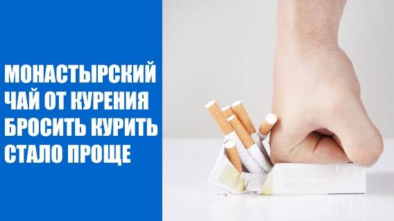 КАК ОЧИСТИТЬ ОРГАНИЗМ ПОСЛЕ КУРЕНИЯ ЖЕНЩИНЕ 🔔