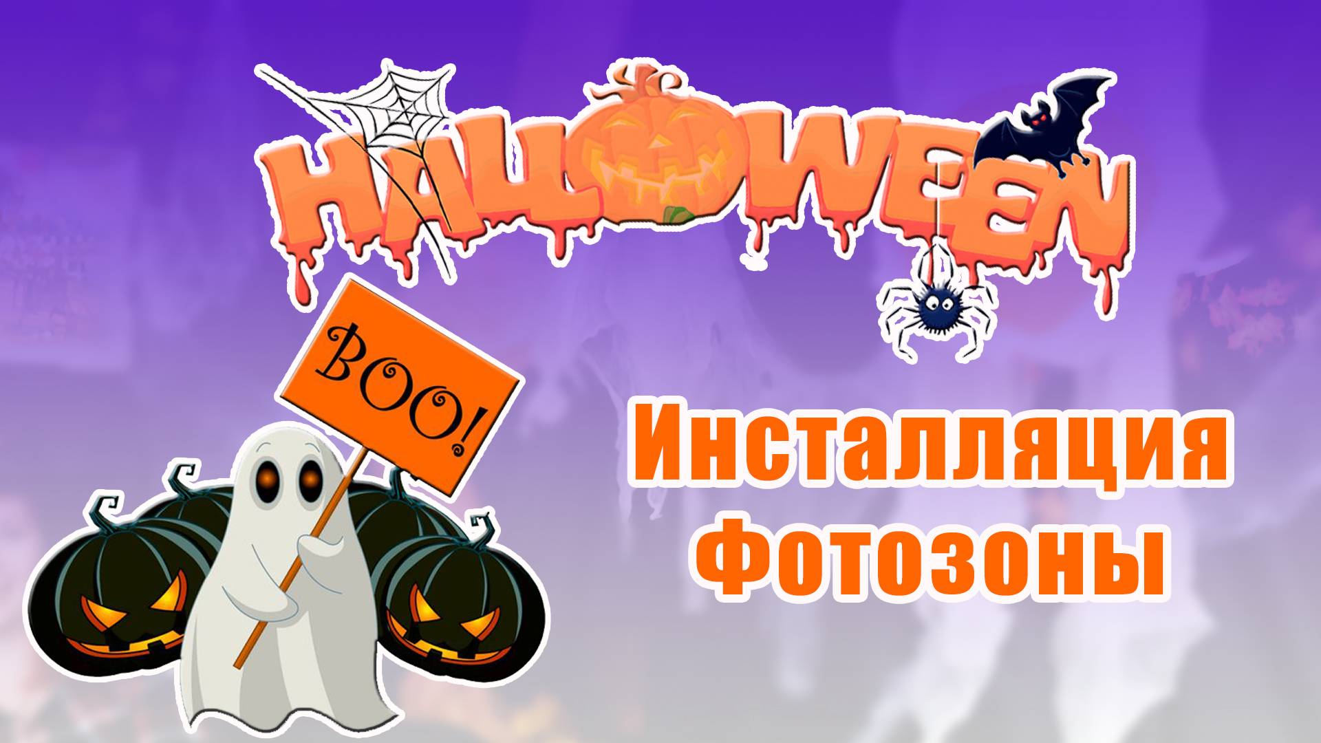 Инсталляция фотозоны на halloween