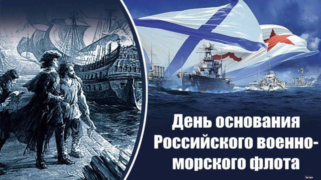 День основания Российского военно-морского флота