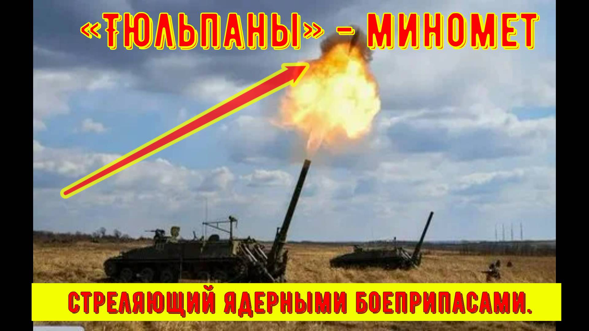 «Тюльпаны» - миномет, стреляющий ядерными боеприпасами.