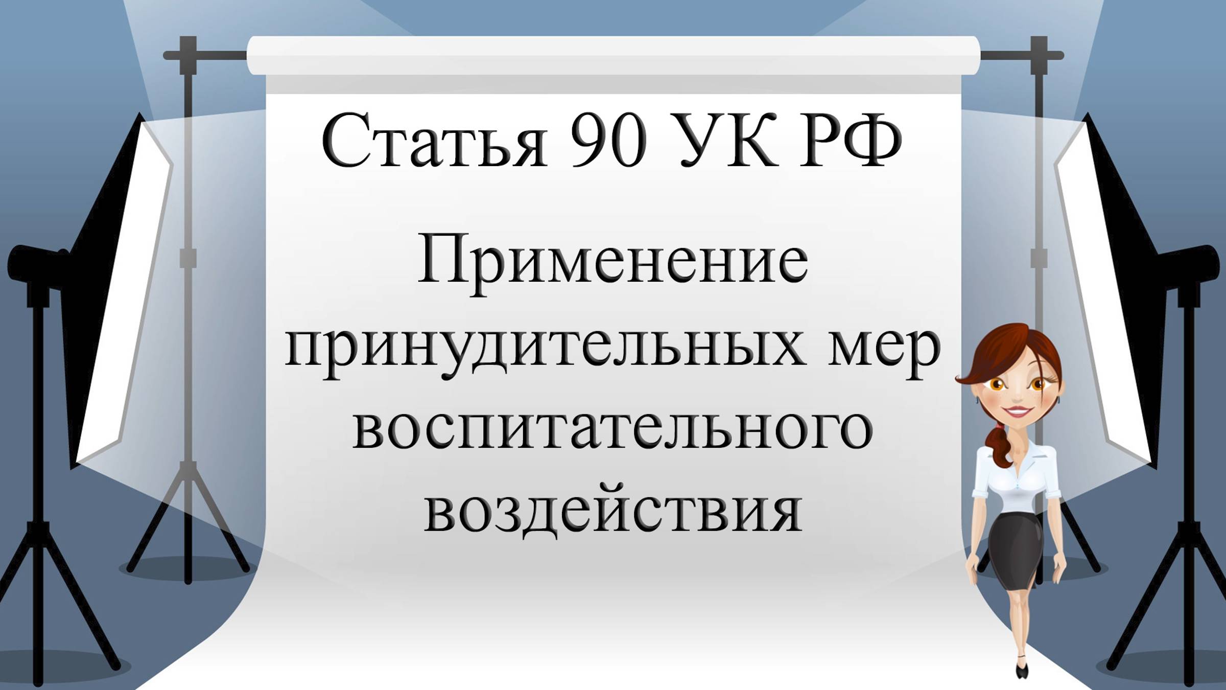 Статья 90 УК РФ. Применение принудительных мер воспитательного воздействия.