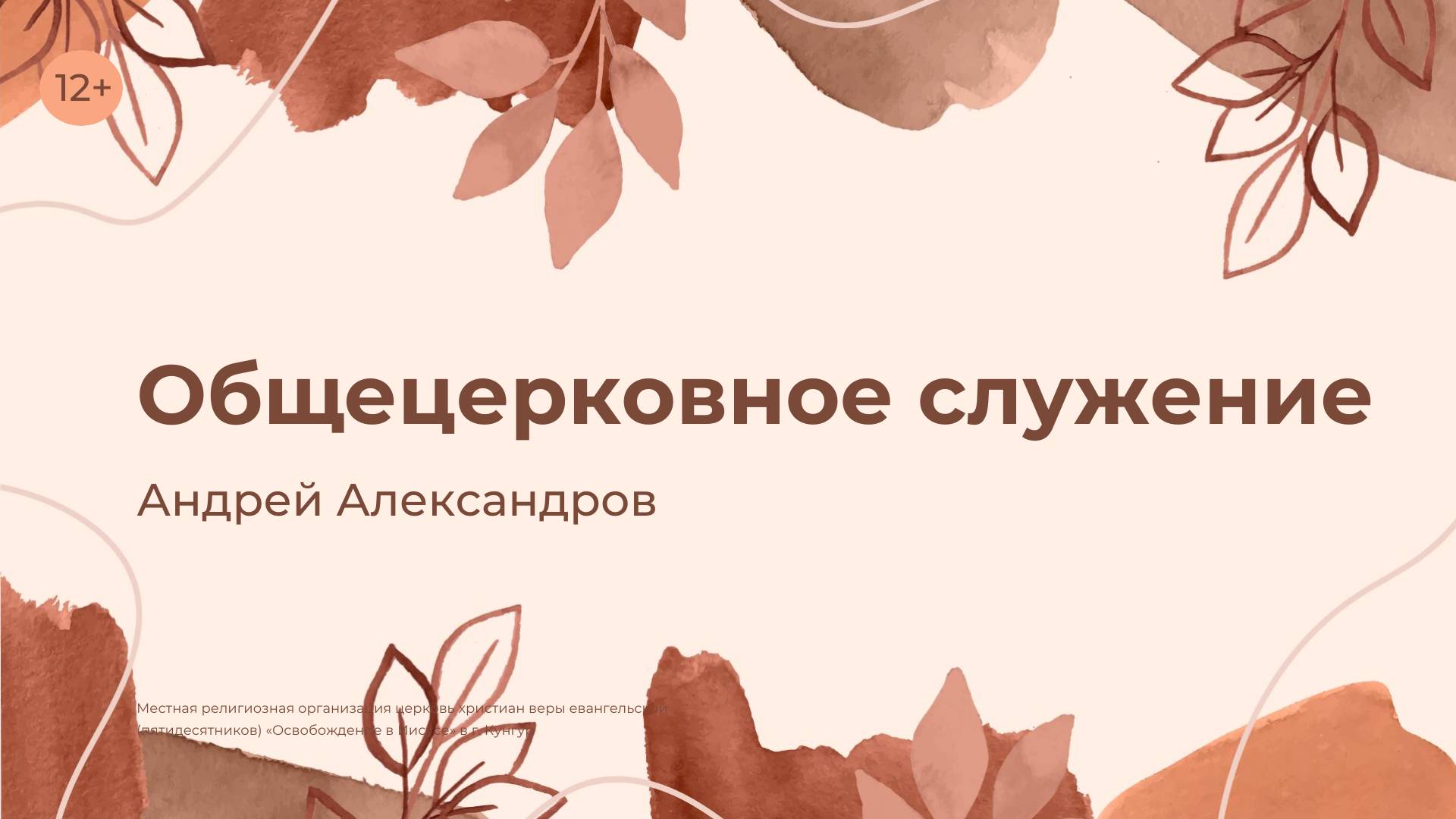 Общецерковное служение (30 октября 2024)