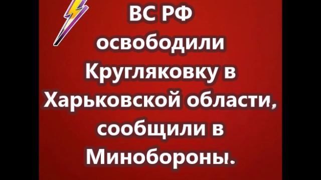 ВС РФ освободили Кругляковку в Харьковской области