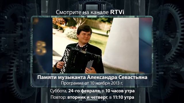 Программа "Час интервью" памяти Александра Севастьяна