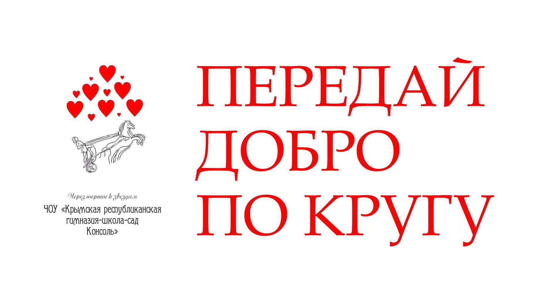 Благотворительная ярмарка "Передай доброе по кругу" 25.10.24. Гимназия "Консоль"